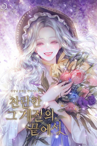 찬란한 그 계절의 끝에서