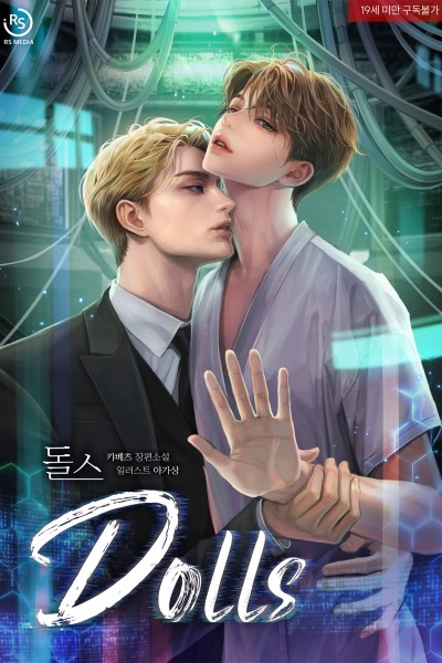 돌스(DOLLS)