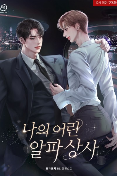 나의 어린 알파 상사