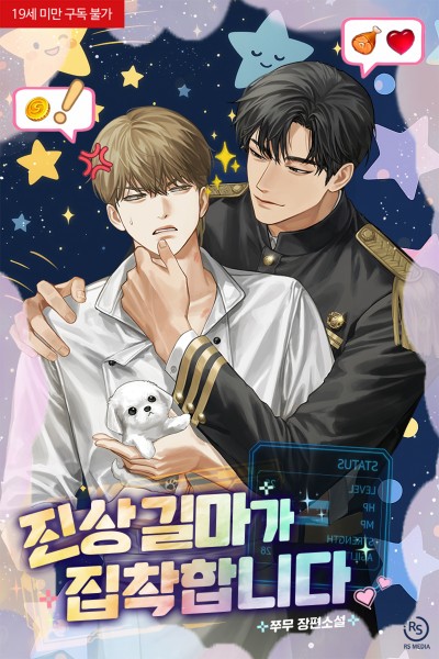 진상 길마가 집착합니다