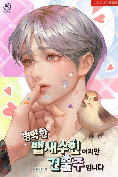 병약한 뱁새수인이지만 건물주입니다