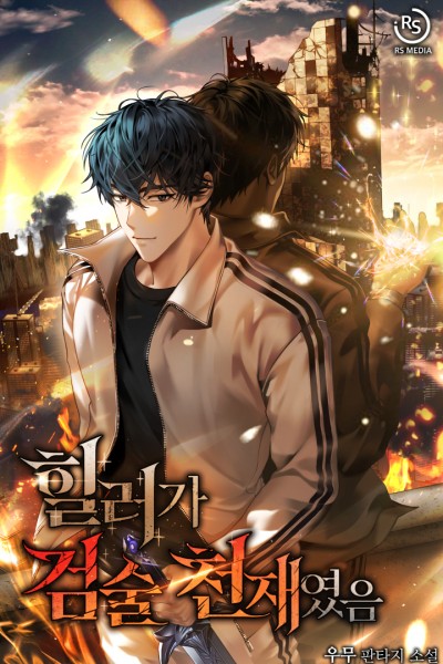 힐러가 검술 천재였음