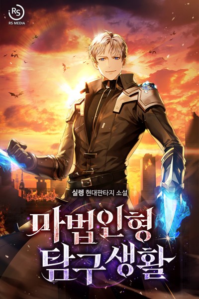 마법인형 탐구생활