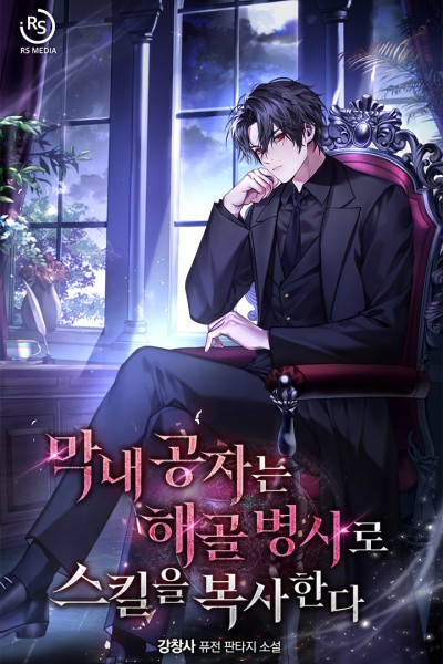 막내 공자는 해골 병사로 스킬을 복사한다