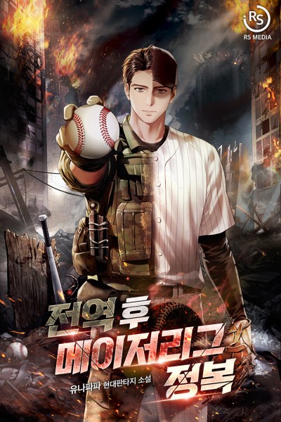 전역 후 메이저리그 정복