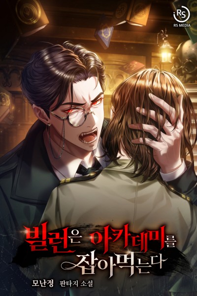 빌런은 아카데미를 잡아먹는다