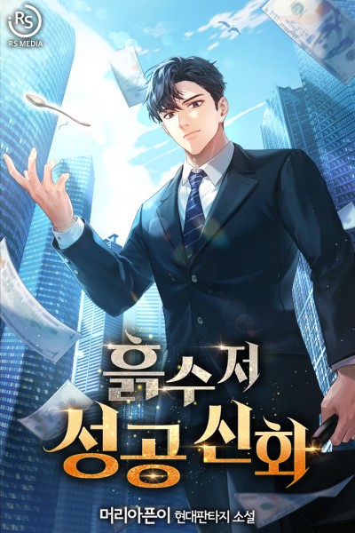 흙수저 성공 신화