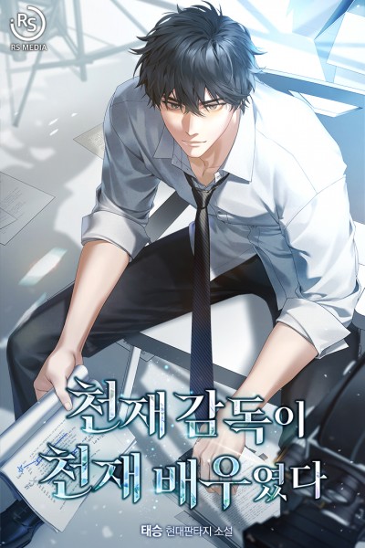 천재 감독이 천재 배우였다